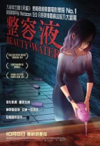 整容液 (Beauty Water)電影海報