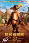 3D 無敵貓劍俠 (粵語版) (Puss in Boots 3D)電影海報