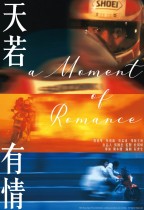 天若有情 (A Moment of Romance)電影海報
