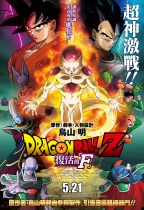 龍珠Z劇場版: 復活的 'F' (Dragon Ball Z: Resurrection 'F')電影海報
