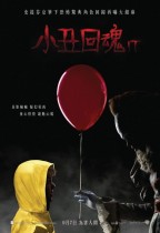 小丑回魂 (4DX版) (IT)電影海報