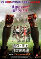 戇Scout打爆喪屍城 (D-BOX版) (Scouts Guide to the Zombie Apocalypse)電影海報