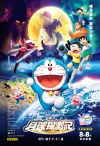 電影多啦A夢：大雄之月球探測記 (Doraemon the Movie: Nobita’s Chronicle of the Moon Exploration)電影海報
