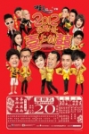 2012我愛HK喜上加囍電影海報