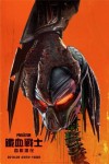 鐵血戰士：血獸進化 (2D版)電影海報