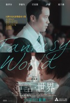 童話・世界 (Fantasy·World)電影海報