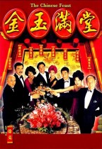 金玉滿堂 (The Chinese Feast)電影海報