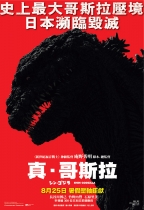 真．哥斯拉 (4DX版) (Shin Godzilla)電影海報