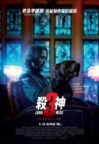 殺神John Wick 3 (MX4D版) (John Wick: Chapter 3)電影海報