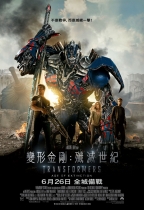 變形金剛：殲滅世紀 (全景聲 2D版) (Transformers: Age of Extinction)電影海報