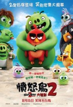 憤怒鳥大電影2 (粵語版) (The Angry Birds Movie 2)電影海報