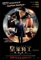 皇家特工：間諜密令 (IMAX 版) (Kingsman: The Secret Service)電影海報