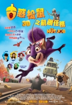 古惑松鼠之飢餓任務 (3D 粵語版) (The Nut Job)電影海報
