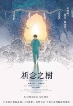 祈念之樹電影海報
