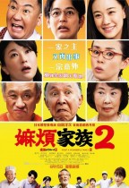嫲煩家族2 (What A Wonderful Family! II)電影海報
