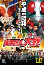 平成對昭和 幪面超人大戰feat.超級戰隊 (粵語版) (Heisei Rider vs. Showa Rider: Kamen Rider Taisen feat. Super Sentai)電影海報