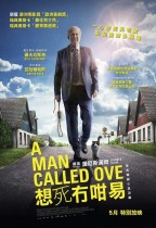 想死無咁易 (A Man Called Ove)電影海報