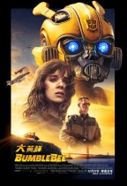 大黃蜂 (2D IMAX版) (Bumblebee)電影海報