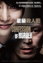 星級殺人犯 (Confession of Murder)電影海報