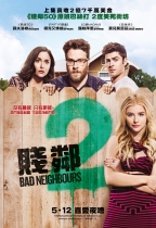 賤鄰2 (Bad Neighbours 2‬)電影海報
