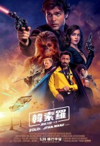 韓索羅：星球大戰外傳 (3D 全景聲版) (Han Solo: A Star Wars Story)電影海報