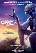 吹夢的巨人 (3D版) (The BFG)電影海報