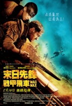 末日先鋒：戰甲飛車 (4DX 3D版) (Mad Max: Fury Road)電影海報