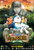 多啦A夢 – 新大雄的大魔境 (Doraemon the Movie : Nobita in the New Haunts of Evil – Peko and the Five Explorers)電影海報