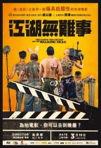江湖無難事 (The Gangs, the Oscars, and the Walking Dead)電影海報