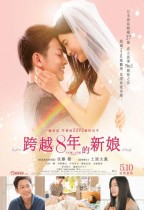 跨越8年的新娘 (The 8-Year Engagement)電影海報