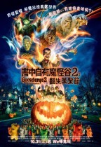 書中自有魔怪谷2： 翻生萬聖節 (Goosebumps: Haunted Halloween)電影海報