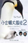 小企鵝大長征2電影海報
