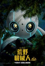 荒野機械人 (The Wild Robot)電影海報