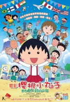 電影櫻桃小丸子：來自意大利的少年 (Chibi Maruko-chan: The Boy from Italy)電影海報