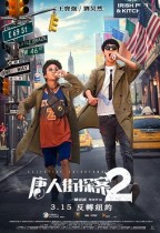唐人街探案2 (Detective Chinatown Vol 2)電影海報