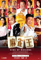麻雀王 (King Of Mahjong)電影海報