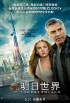 明日世界 (2D IMAX版) (Tomorrowland)電影海報