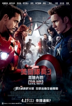 美國隊長3：英雄內戰 (2D版) (Captain America: Civil War)電影海報