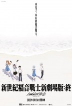 新世紀福音戰士新劇場版：終 (Evangelion: 3.0+1.0 Thrice Upon a Time)電影海報