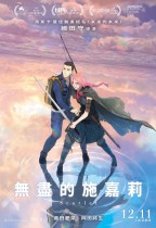 無盡的施嘉莉 (Scarlet)電影海報