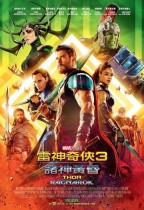 雷神奇俠3：諸神黃昏 (3D IMAX版) (Thor: Ragnarök)電影海報
