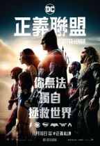 正義聯盟 (3D 全景聲版) (Justice League)電影海報
