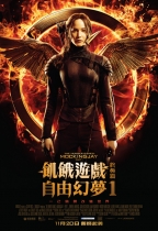 飢餓遊戲終極篇：自由幻夢1 (The Hunger Games: Mockingjay - Part 1)電影海報