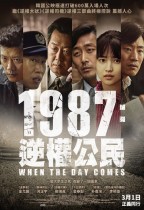 1987：逆權公民 (1987 : When The Day Comes)電影海報