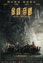 金錢帝國：追虎擒龍 (Once Upon A Time In Hong Kong)電影海報