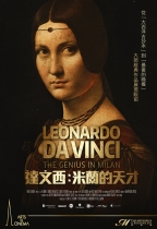 達文西：米蘭的天才 (Leonardo da Vinci - The Genius in Milan)電影海報