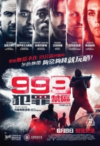 999犯罪禁區 (Triple 9)電影海報
