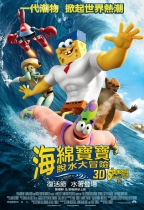 海綿寶寶：脫水大冒險 (3D 粵語版) (The SpongeBob Movie: Sponge Out of Water)電影海報