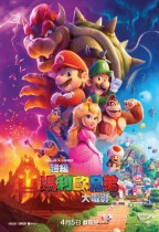 超級瑪利歐兄弟大電影 (2D 英語版) (The Super Mario Bros. Movie)電影海報