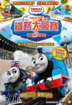湯馬仕小火車 之 鐵路大競賽 (英語版) (Thomas & Friends: The Great Race)電影海報